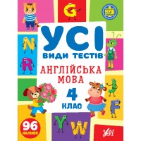 Усі види тестів — Англійська мова. 4 клас 