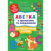 Абетка з прописами та завданнями — Англійські букви й цифри