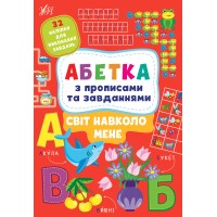 Абетка з прописами та завданнями — Світ навколо мене