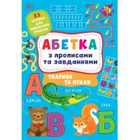 Абетка з прописами та завданнями — Тварини та птахи