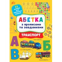 Абетка з прописами та завданнями — Транспорт