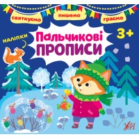 Святкуємо. Пишемо. Граємо — Пальчикові прописи. 3+