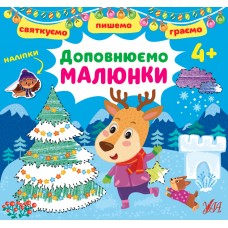 Святкуємо. Пишемо. Граємо — Доповнюємо малюнки. 4+ Святкуємо. Пишемо. Граємо — Доповнюємо малюнки. 4+