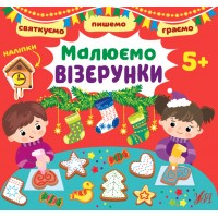 Святкуємо. Пишемо. Граємо — Малюємо візерунки. 5+