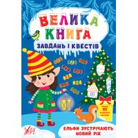 Велика книга завдань і квестів  — Ельфи зустрічають Новий рік