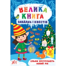 Велика книга завдань і квестів  — Ельфи зустрічають Новий рік