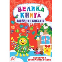 Велика книга завдань і квестів  — Монстрики зустрічають Різдво