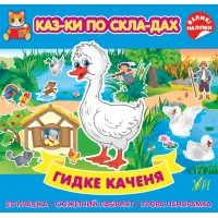 Казки по складах — Гидке каченя