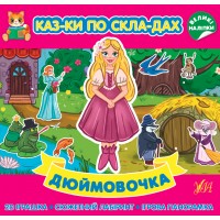 Казки по складах — Дюймовочка