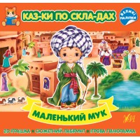 Казки по складах — Маленький Мук
