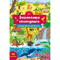 Знайди! Прочитай! Полічи! — Захоплива експедиція