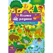 Знайди! Прочитай! Полічи! — Лісова родина