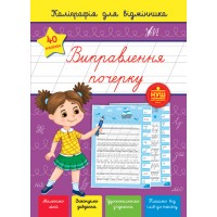 Каліграфія для відмінника — Виправлення почерку