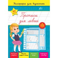 Каліграфія для відмінника — Прописи для лівші