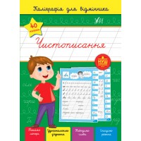 Каліграфія для відмінника — Чистописання