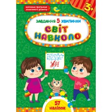 Завдання-5-хвилинки — Світ навколо. 3+