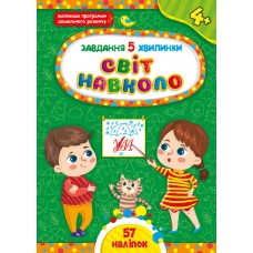 Завдання-5-хвилинки — Світ навколо. 4+