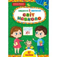 Завдання-5-хвилинки — Світ навколо. 5+