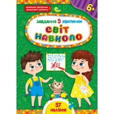 Завдання-5-хвилинки — Світ навколо. 6+