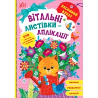 Вітальні листівки-аплікації — Весняний букет