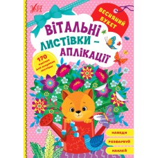 Вітальні листівки-аплікації — Весняний букет