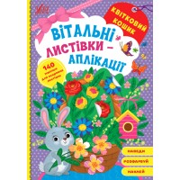Вітальні листівки-аплікації — Квітковий кошик