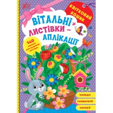 Вітальні листівки-аплікації — Квітковий кошик