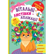 Вітальні листівки-аплікації — Святкові квіти
