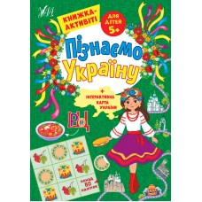 Пізнаємо Україну — Книжка-активіті для дітей 5+ Пізнаємо Україну — Книжка-активіті для дітей 5+