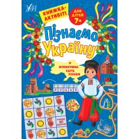 Пізнаємо Україну — Книжка-активіті для дітей 7+