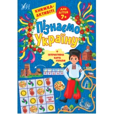 Пізнаємо Україну — Книжка-активіті для дітей 7+ Пізнаємо Україну — Книжка-активіті для дітей 7+
