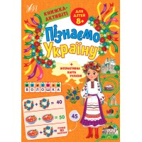 Пізнаємо Україну — Книжка-активіті для дітей 8+