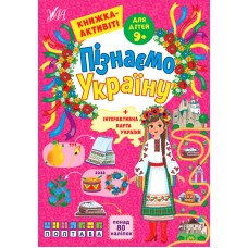 Пізнаємо Україну — Книжка-активіті для дітей 9+ Пізнаємо Україну — Книжка-активіті для дітей 9+