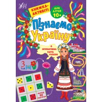 Пізнаємо Україну — Книжка-активіті для дітей 10+