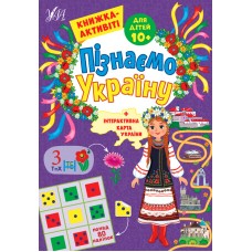 Пізнаємо Україну — Книжка-активіті для дітей 10+ Пізнаємо Україну — Книжка-активіті для дітей 10+