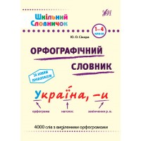 Шкільний словничок — Орфографічний словник. 1–4 класи