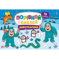 Порівняй і наклей — Дивотварини