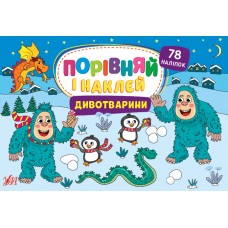 Порівняй і наклей — Дивотварини