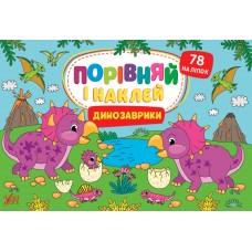 Порівняй і наклей — Динозаврики