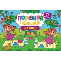 Порівняй і наклей — Модниці