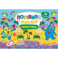Порівняй і наклей — Монстрики