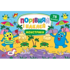 Порівняй і наклей — Монстрики