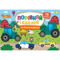 Порівняй і наклей — Супермашини