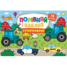 Порівняй і наклей — Супермашини