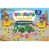 Порівняй і наклей — Чудороботи