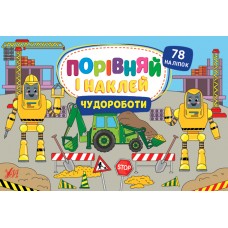 Порівняй і наклей — Чудороботи
