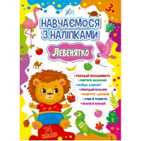 Навчаємося з наліпками — Левенятко