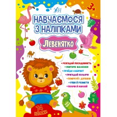 Навчаємося з наліпками — Левенятко