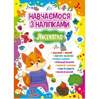 Навчаємося з наліпками — Лисенятко