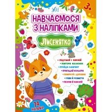 Навчаємося з наліпками — Лисенятко